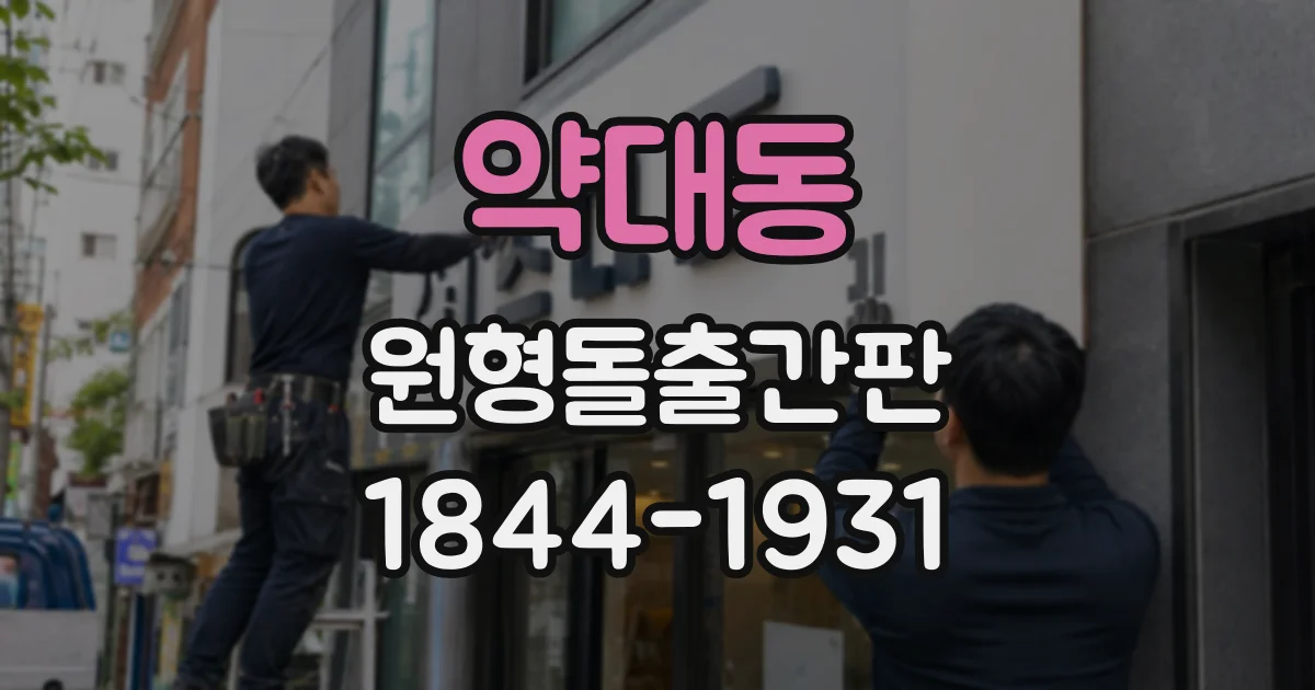 약대동 원형돌출간판