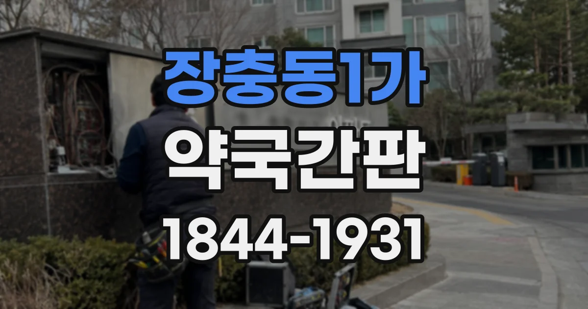 장충동1가 약국간판