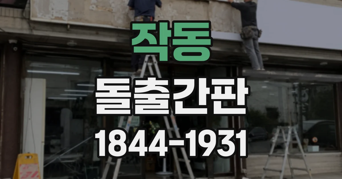 작동 돌출간판