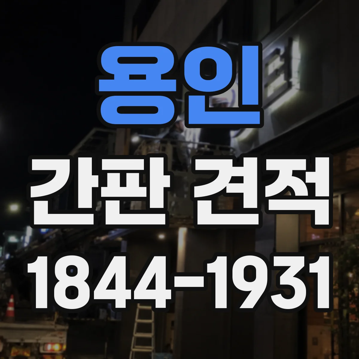용인 간판 견적 현장 조건(부착면·전선 위치)으로 바뀌는 단가