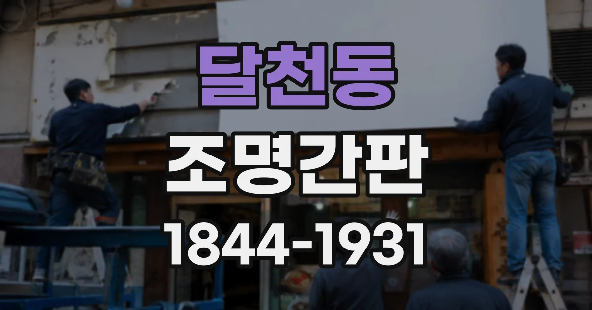 달천동 조명간판