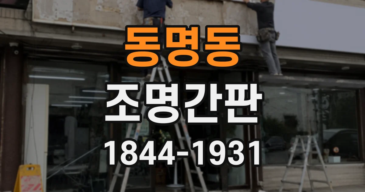 동명동 조명간판