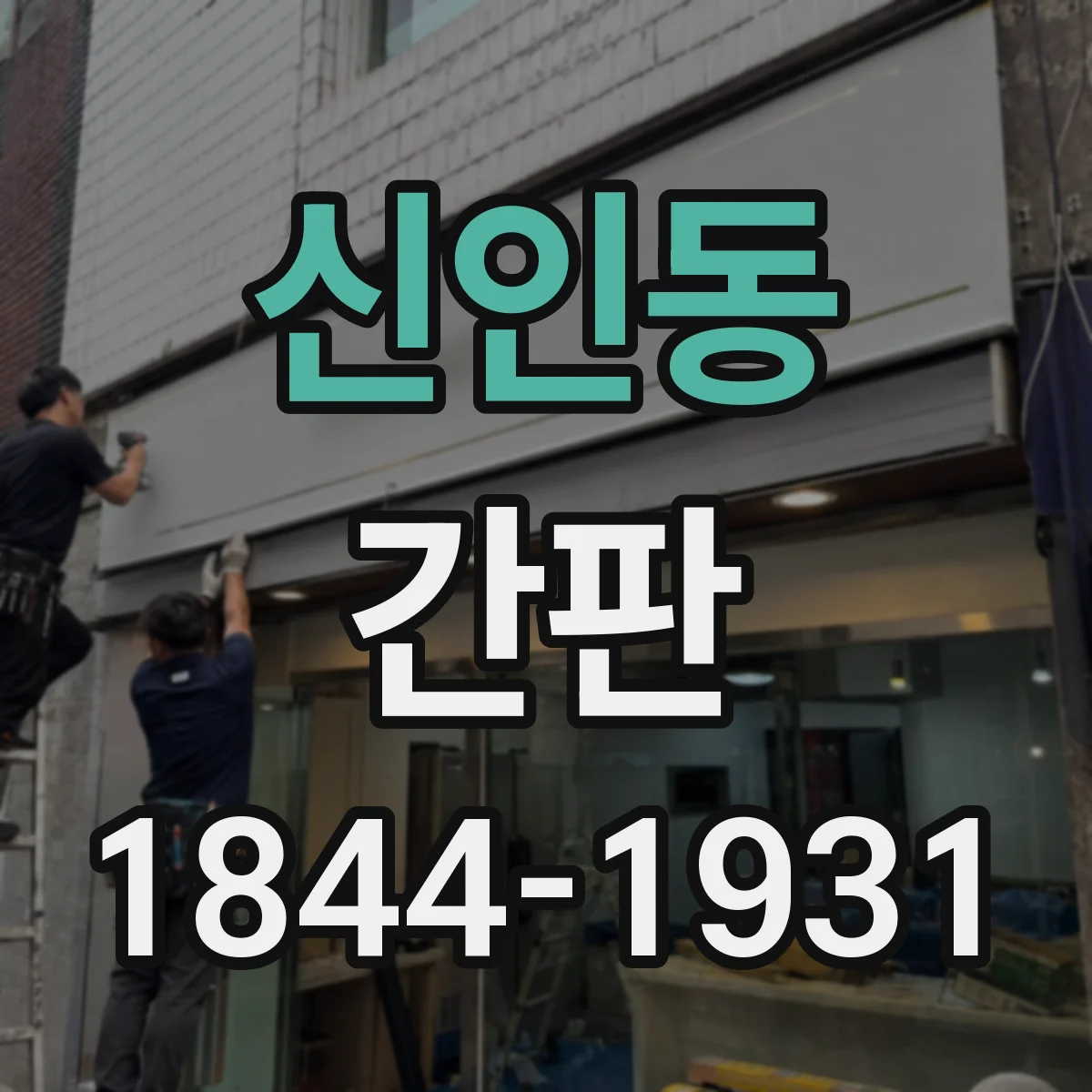 신인동 간판