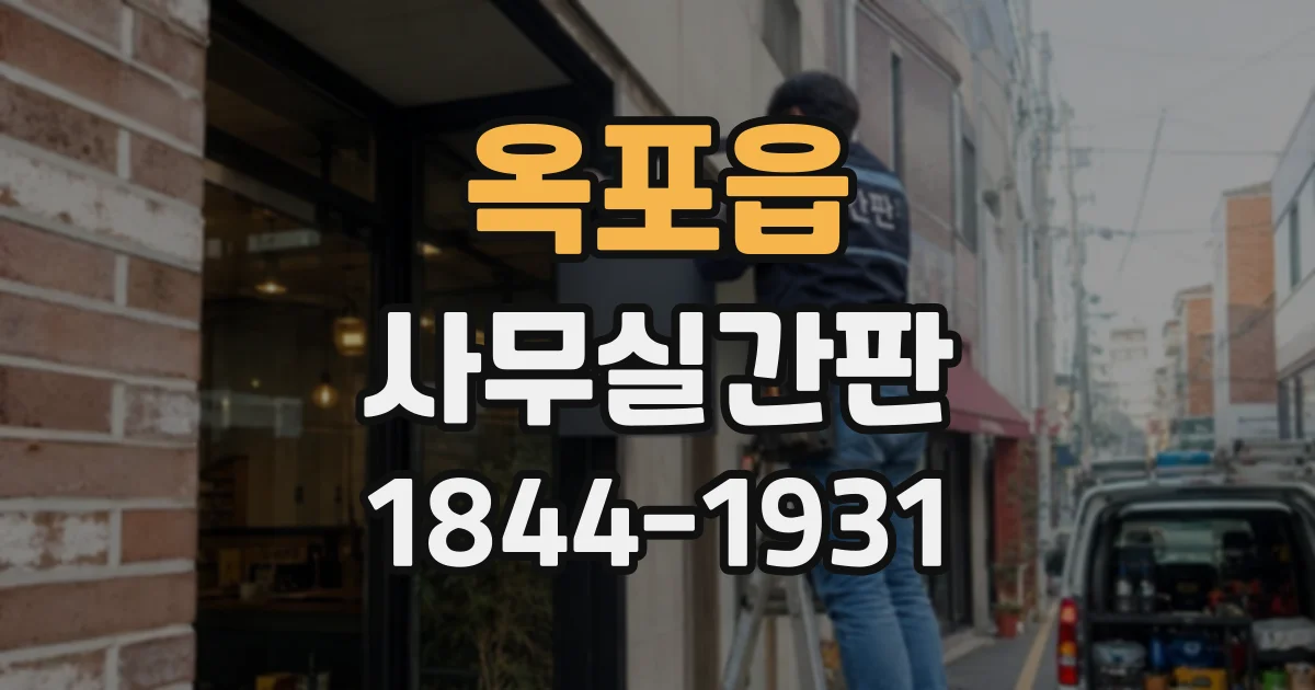 옥포읍 사무실간판
