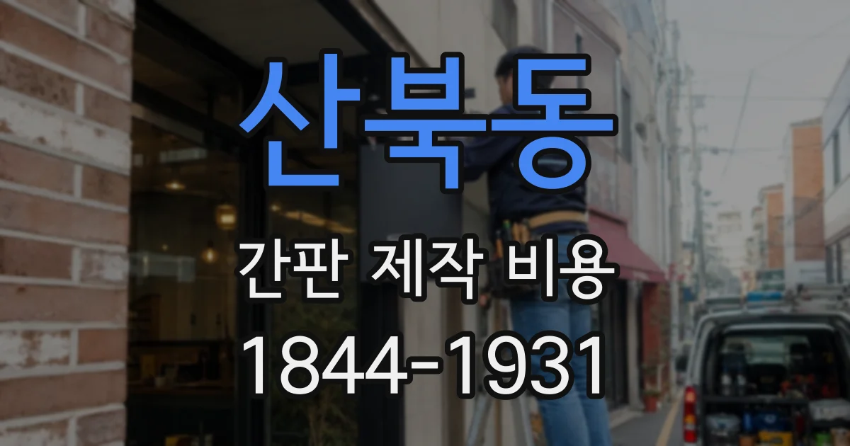 산북동 간판 제작 비용