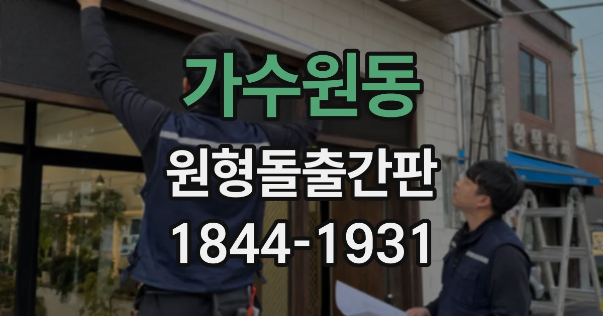 가수원동 원형돌출간판