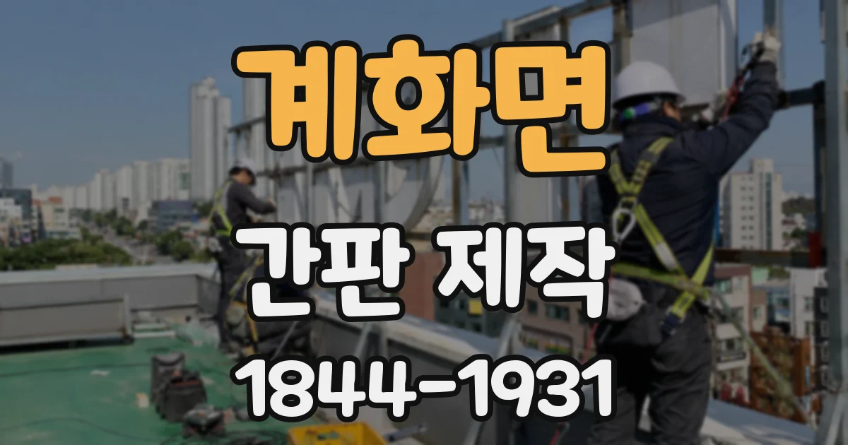 계화면 간판 제작