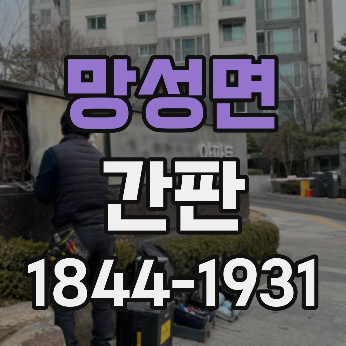 망성면 간판