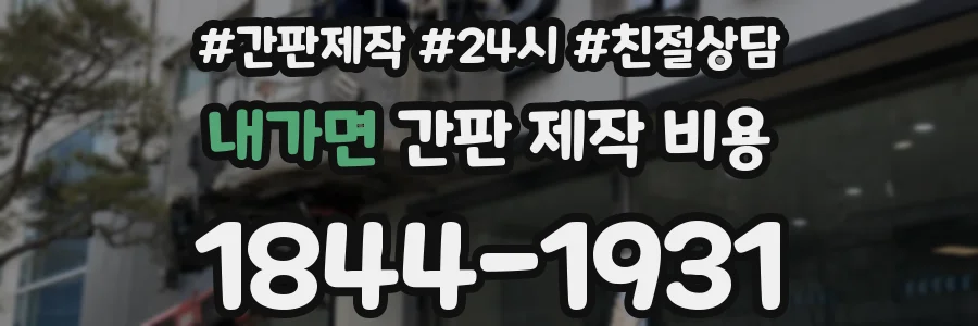 내가면 간판 제작 비용