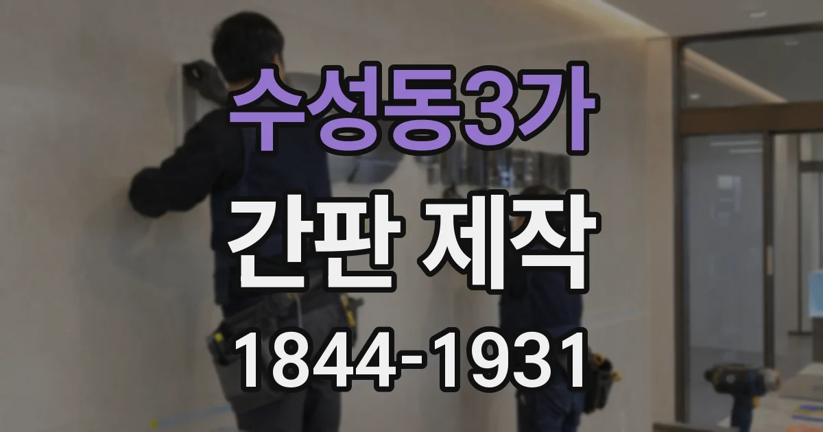 수성동3가 간판 제작