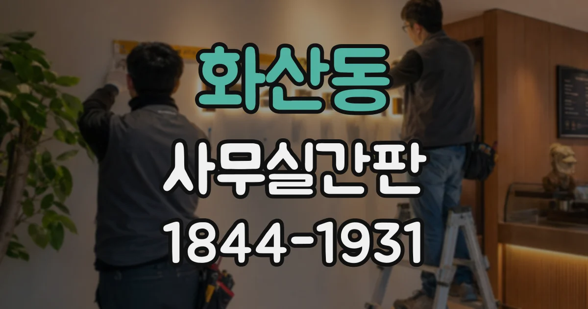 화산동 사무실간판