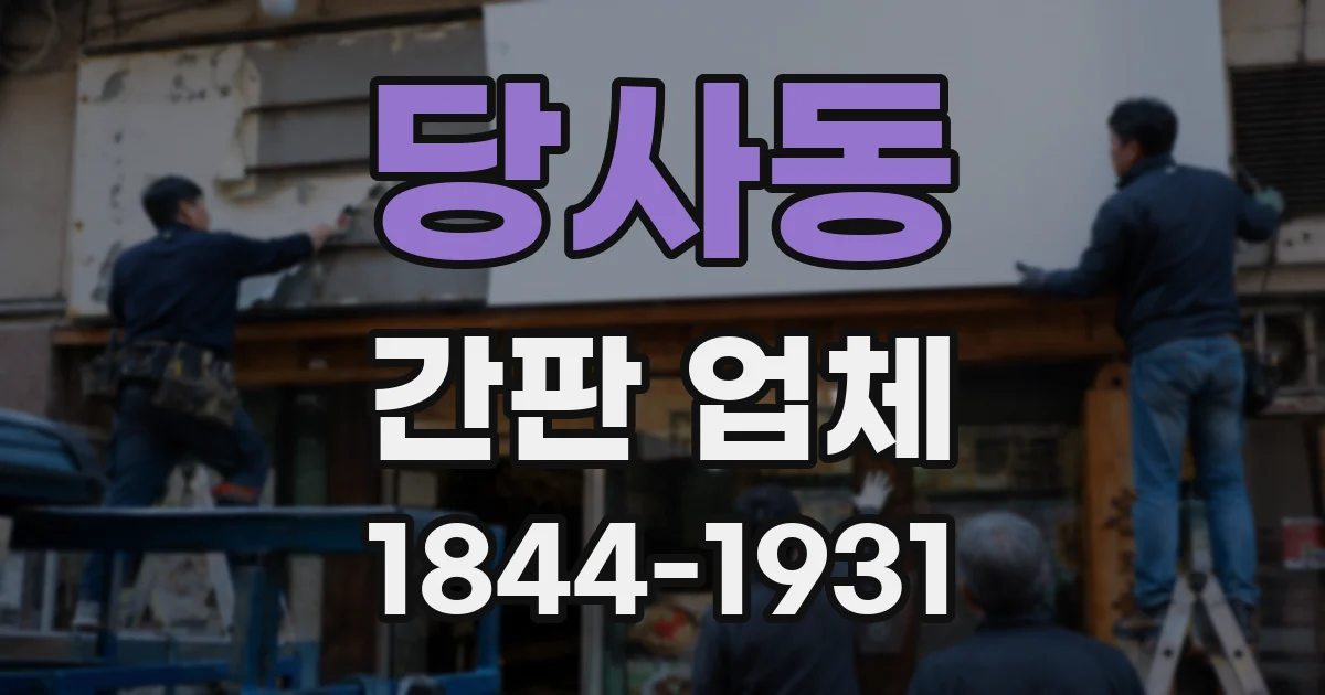 당사동 간판 업체