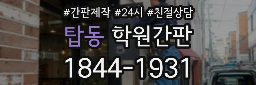 탑동 학원간판 상담 전화 1844-1931