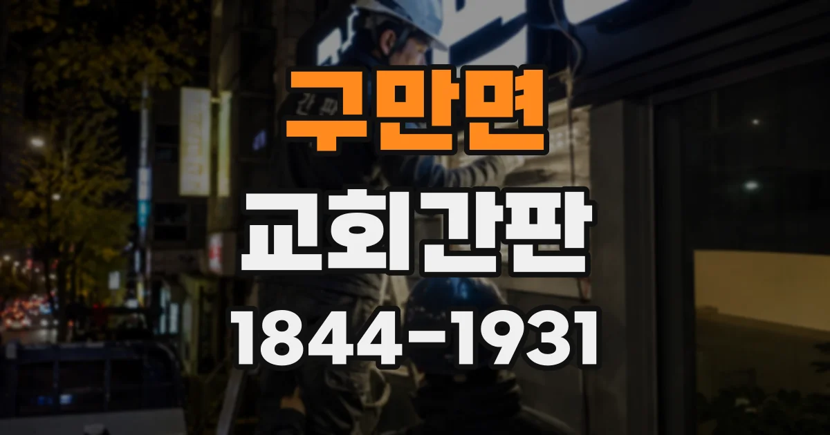 구만면 교회간판