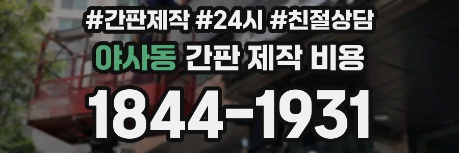 야사동 간판 제작 비용