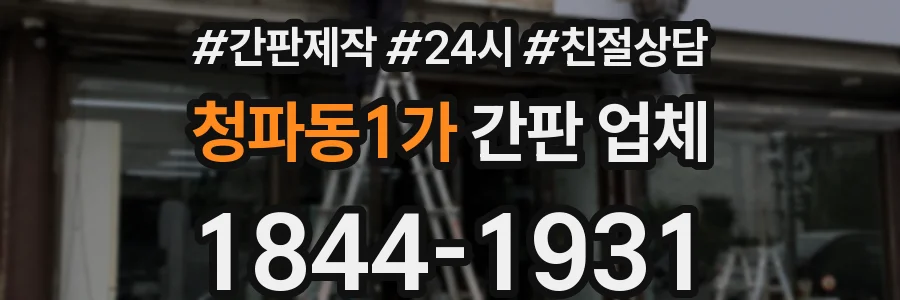 청파동1가 간판 업체