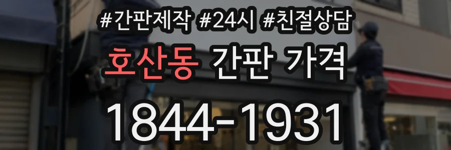 호산동 간판 가격