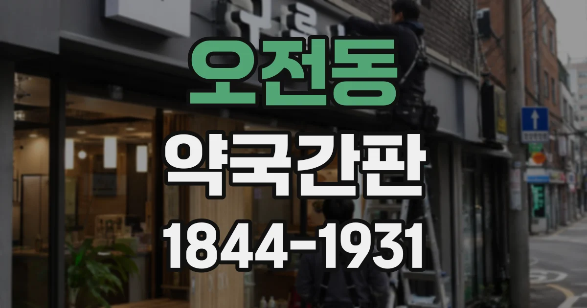 오전동 약국간판