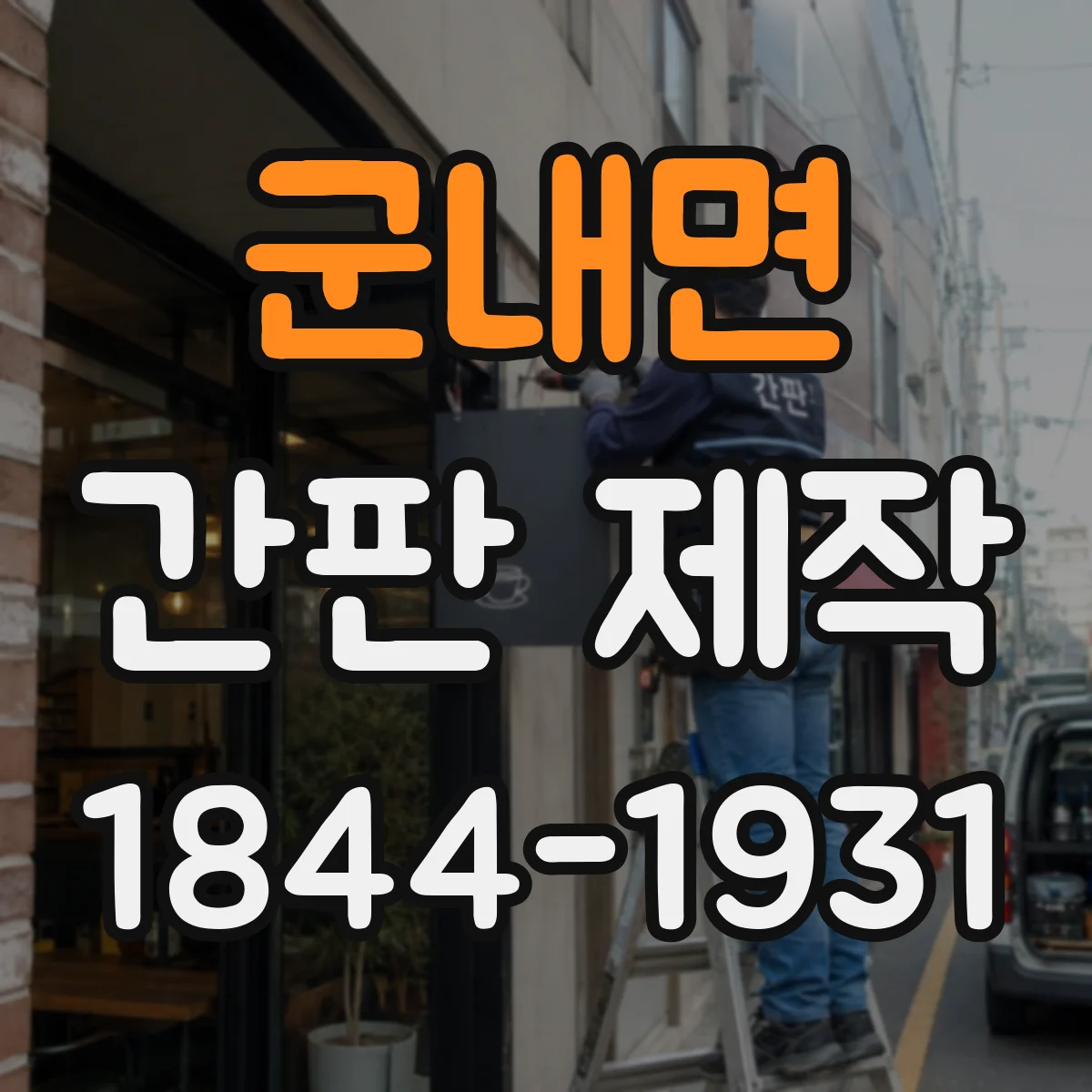 군내면 간판 제작