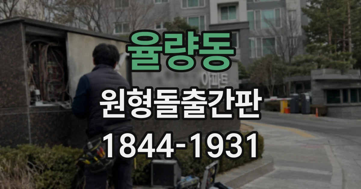 율량동 원형돌출간판