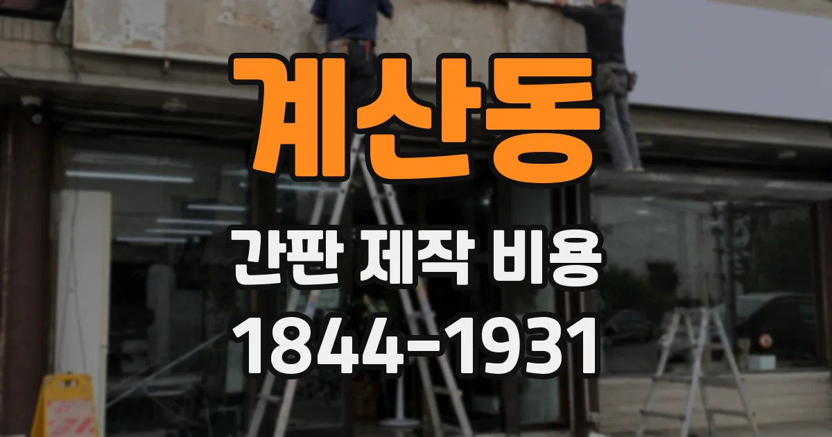 계산동 간판 제작 비용