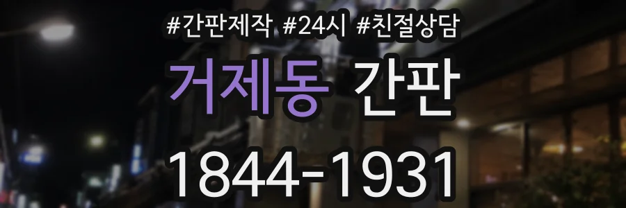거제동 간판