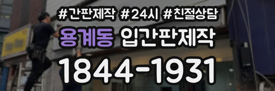 용계동 입간판제작 상담 전화 1844-1931