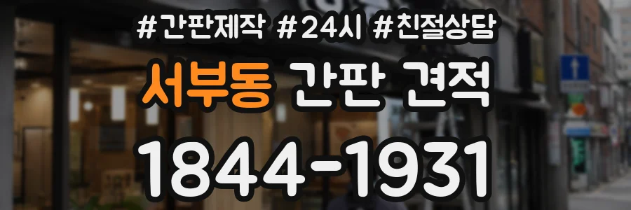 서부동 간판 견적