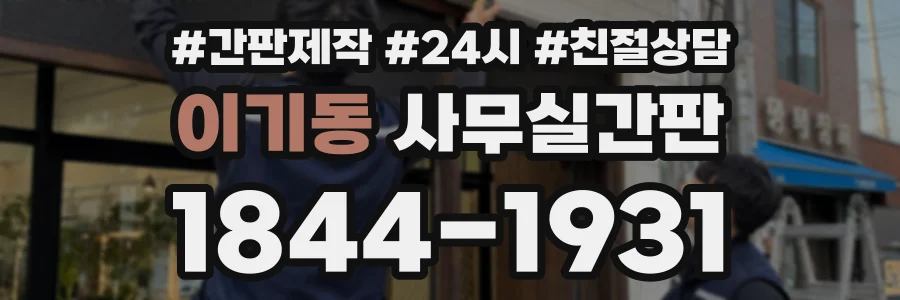 이기동 사무실간판 상담 전화 1844-1931