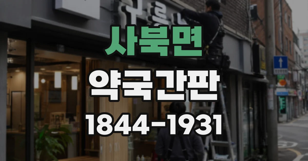 사북면 약국간판
