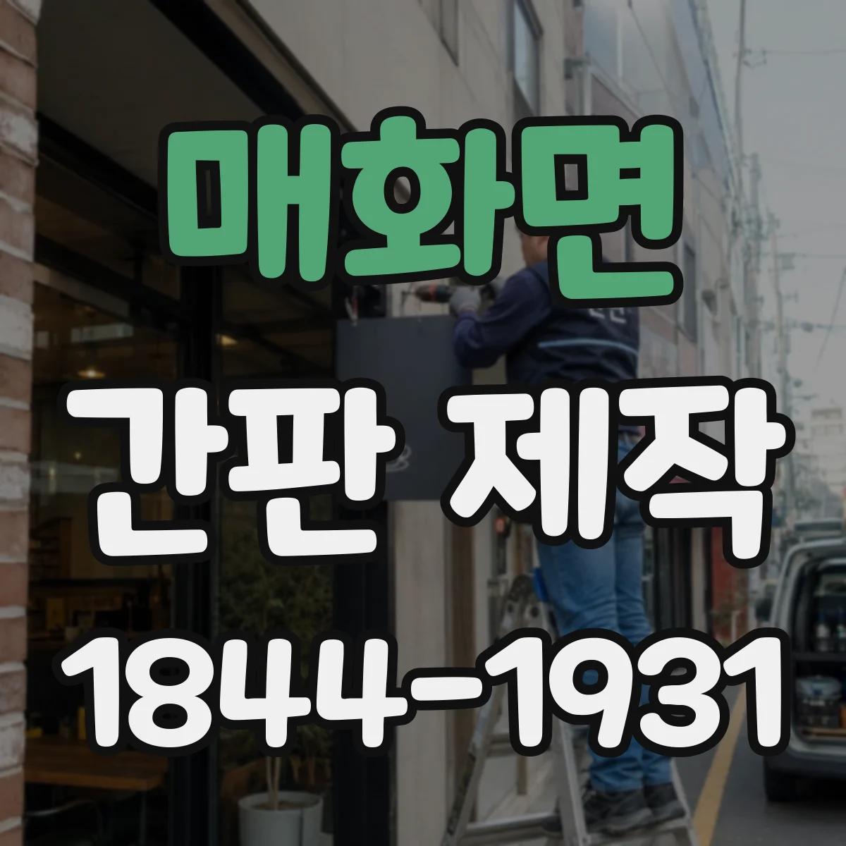 매화면 간판 제작
