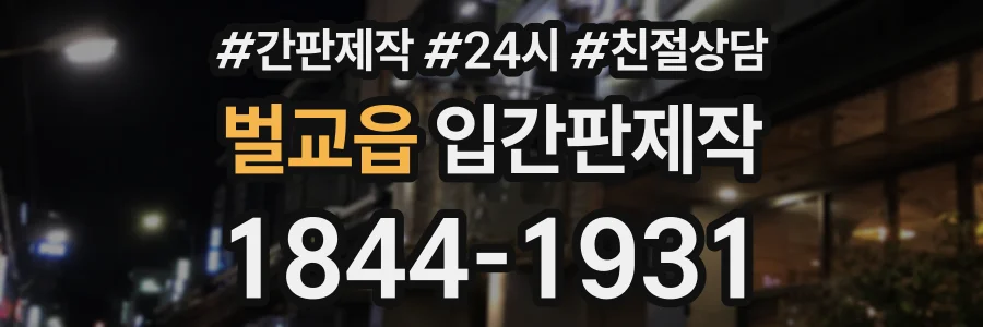 벌교읍 입간판제작 상담 전화 1844-1931