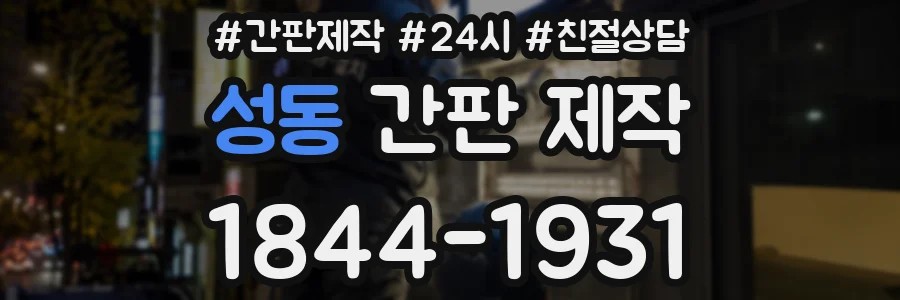 성동 간판 제작