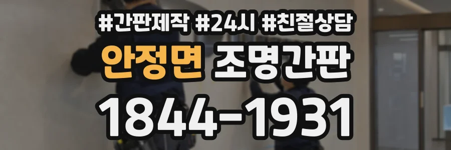 안정면 조명간판 상담 전화 1844-1931