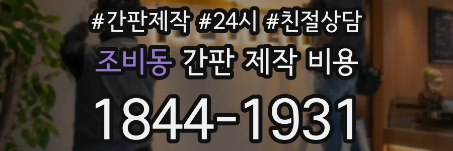 조비동 간판 제작 비용