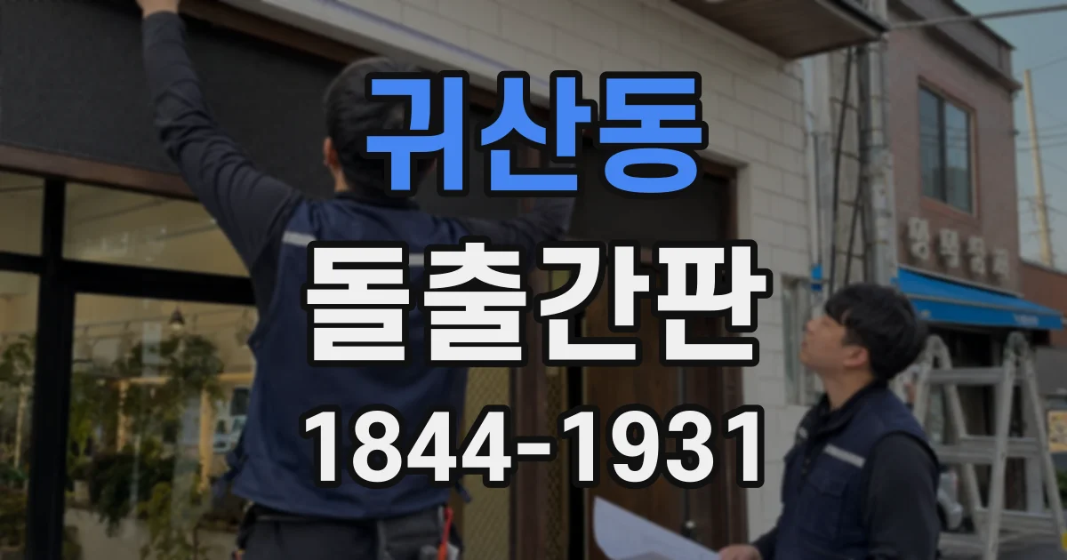 귀산동 돌출간판