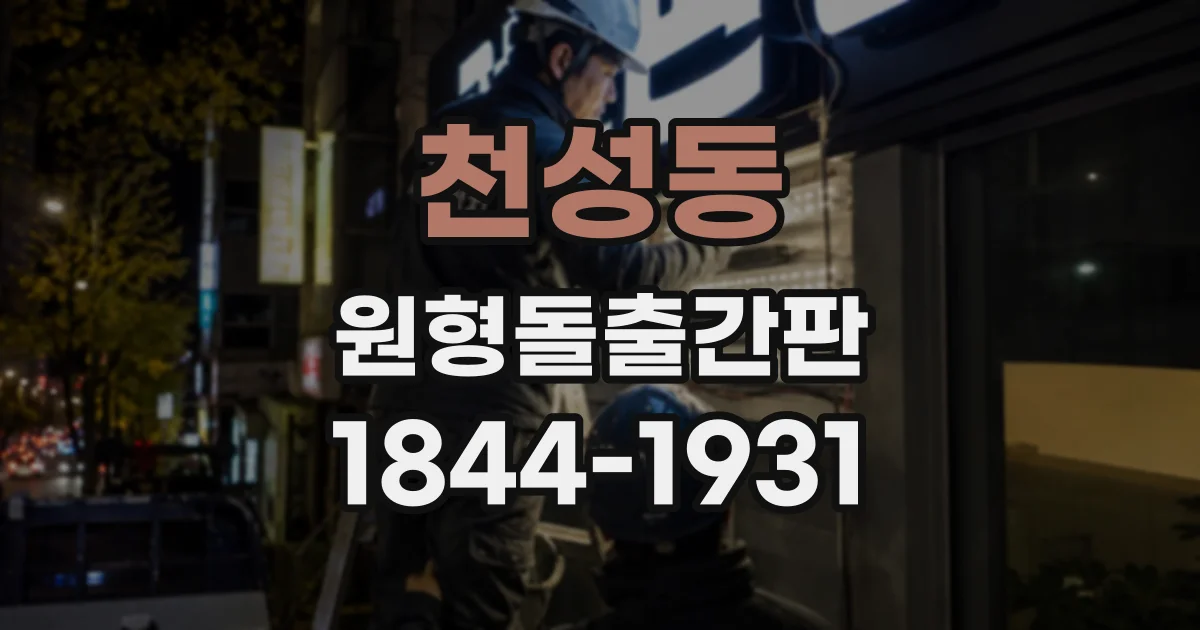 천성동 원형돌출간판