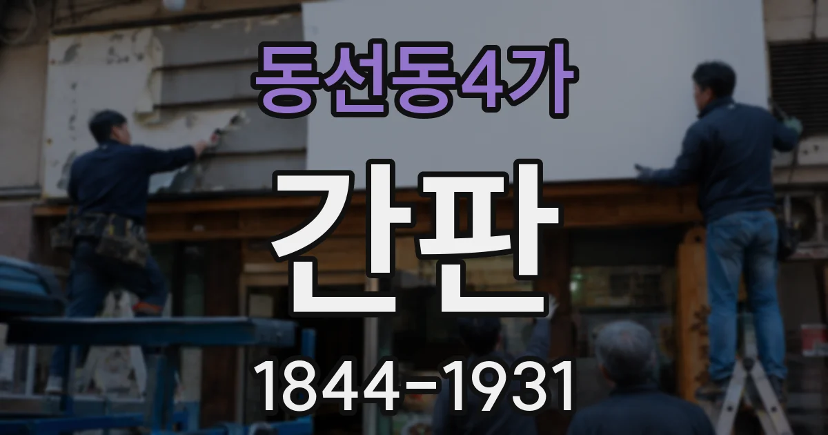 동선동4가 간판
