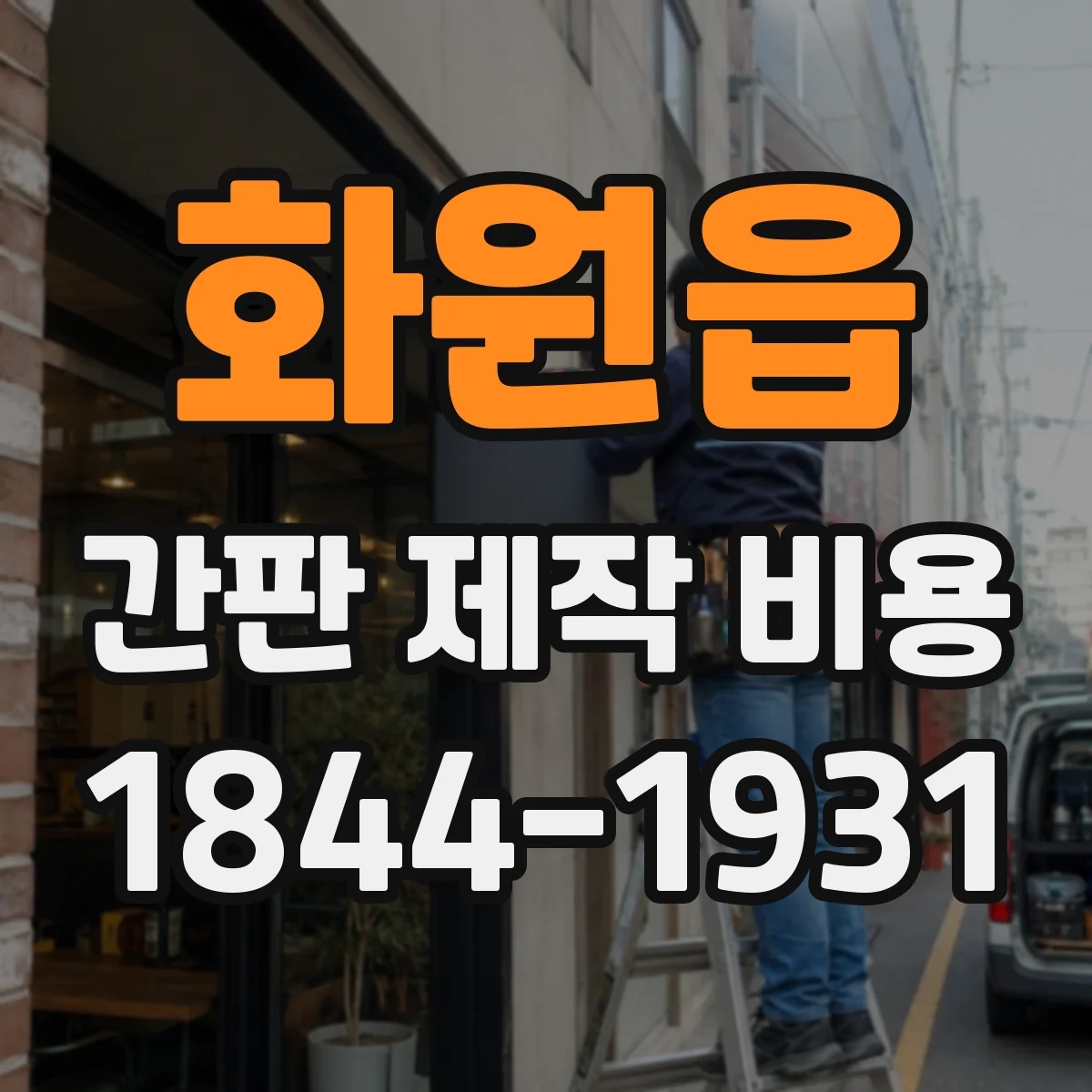 화원읍 간판 제작 비용
