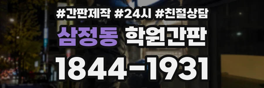 삼정동 학원간판 상담 전화 1844-1931