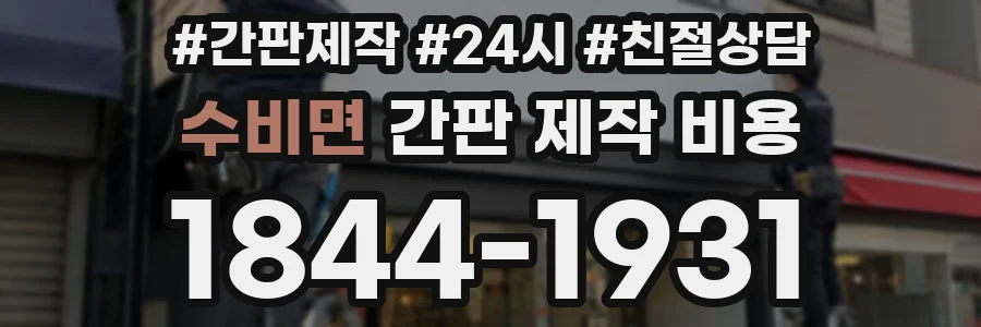 수비면 간판 제작 비용