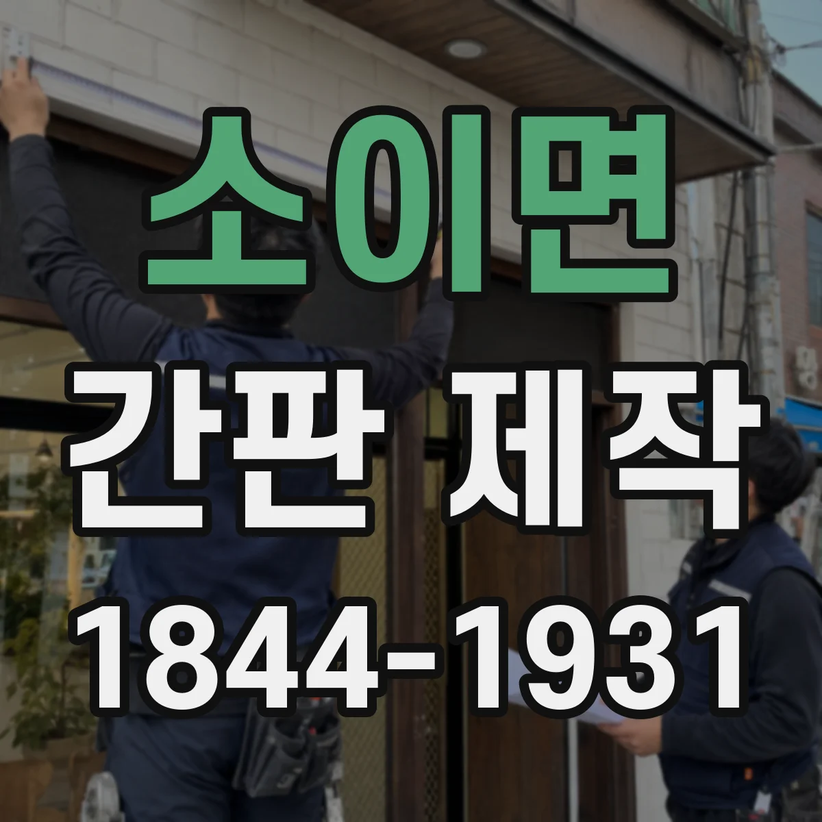 소이면 간판 제작
