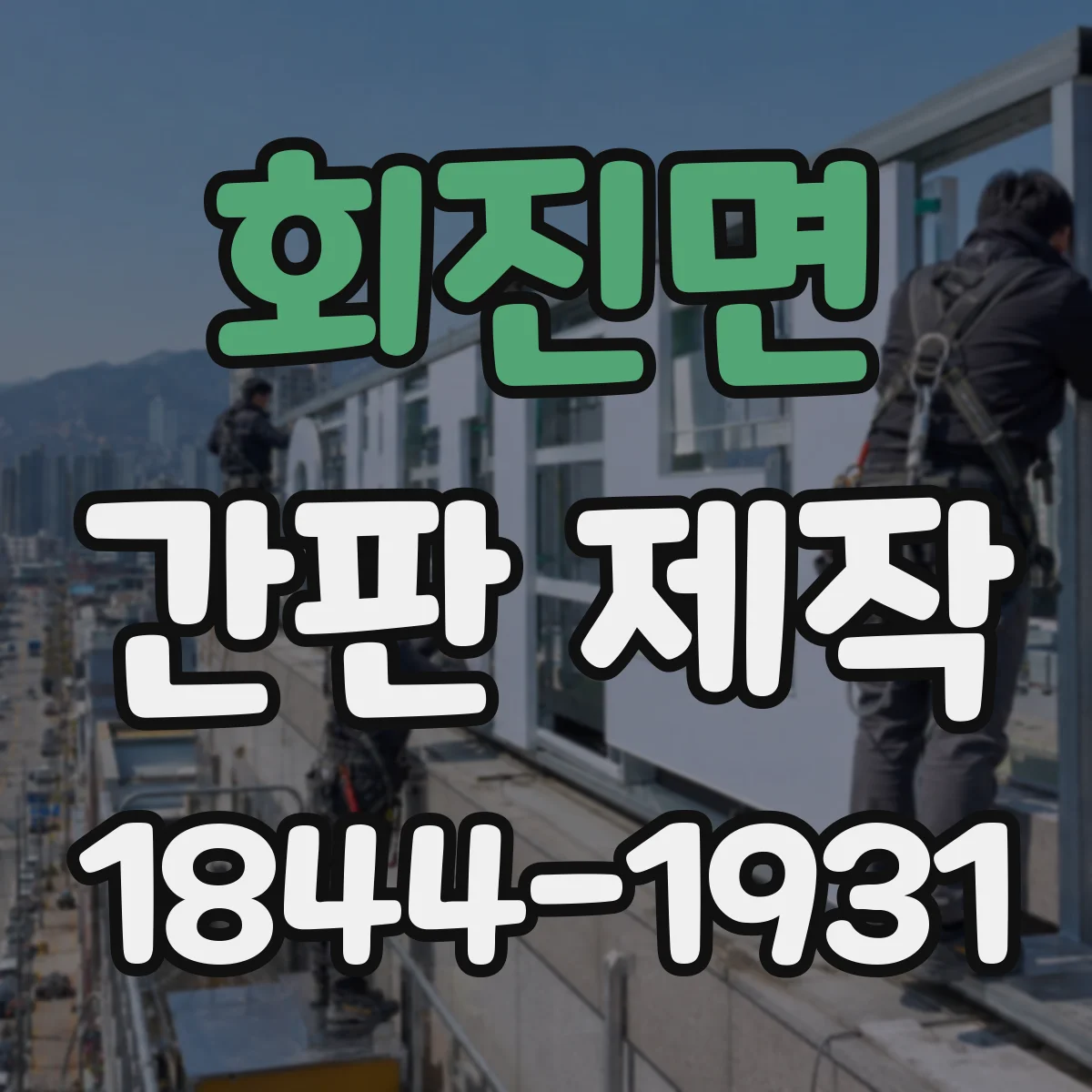 회진면 간판 제작