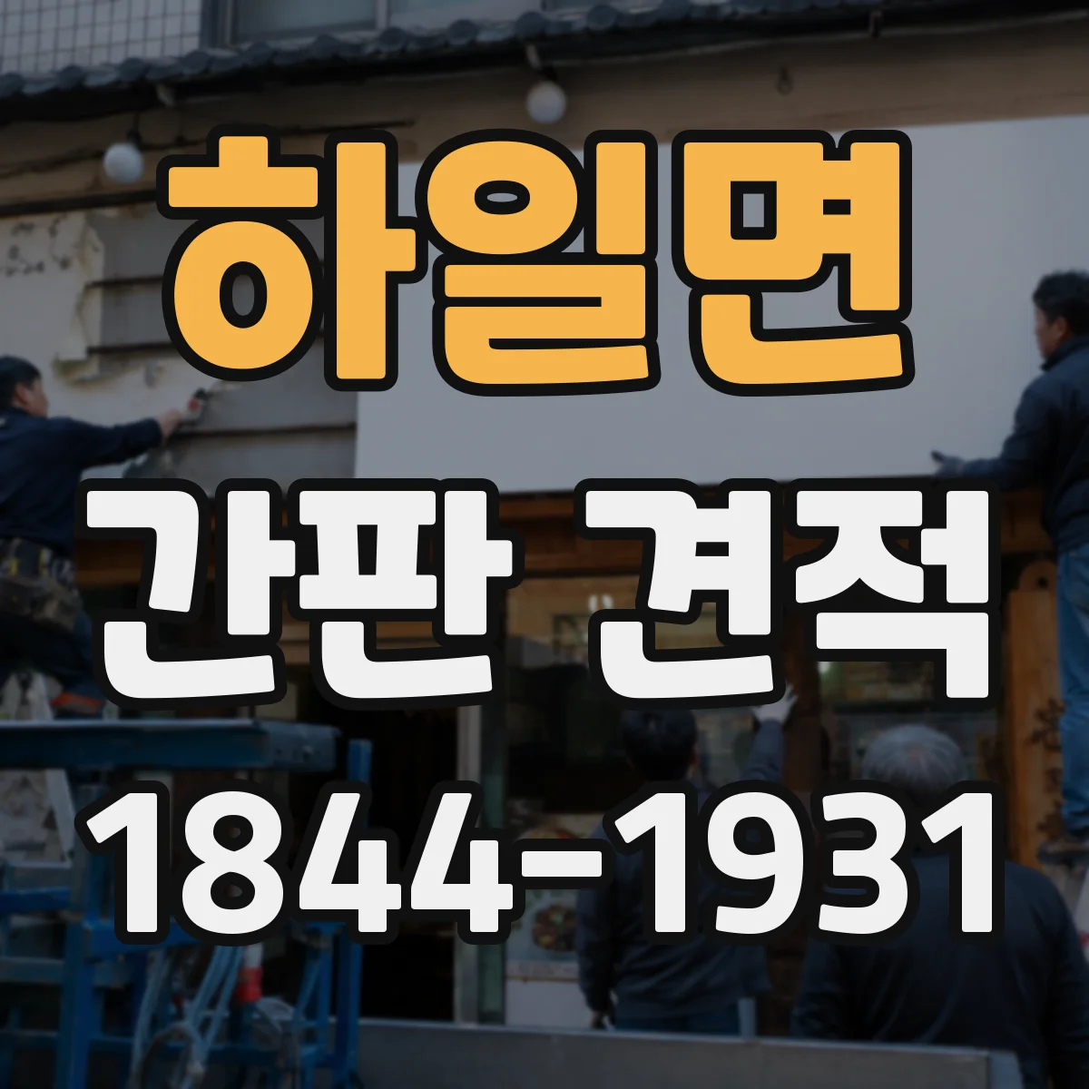 하일면 간판 견적