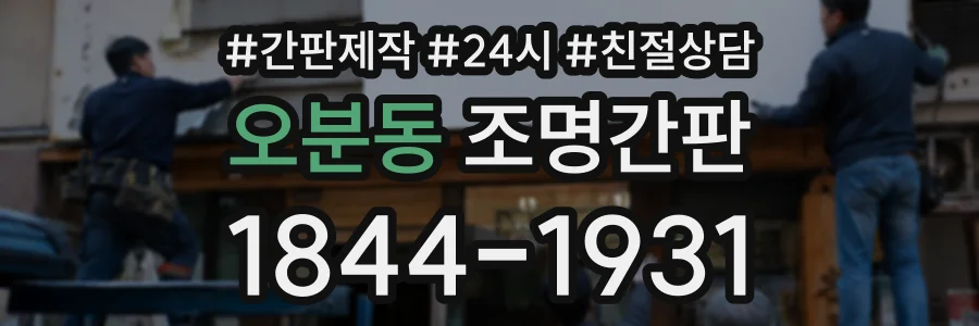 오분동 조명간판 상담 전화 1844-1931
