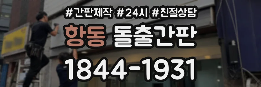 항동 돌출간판 상담 전화 1844-1931