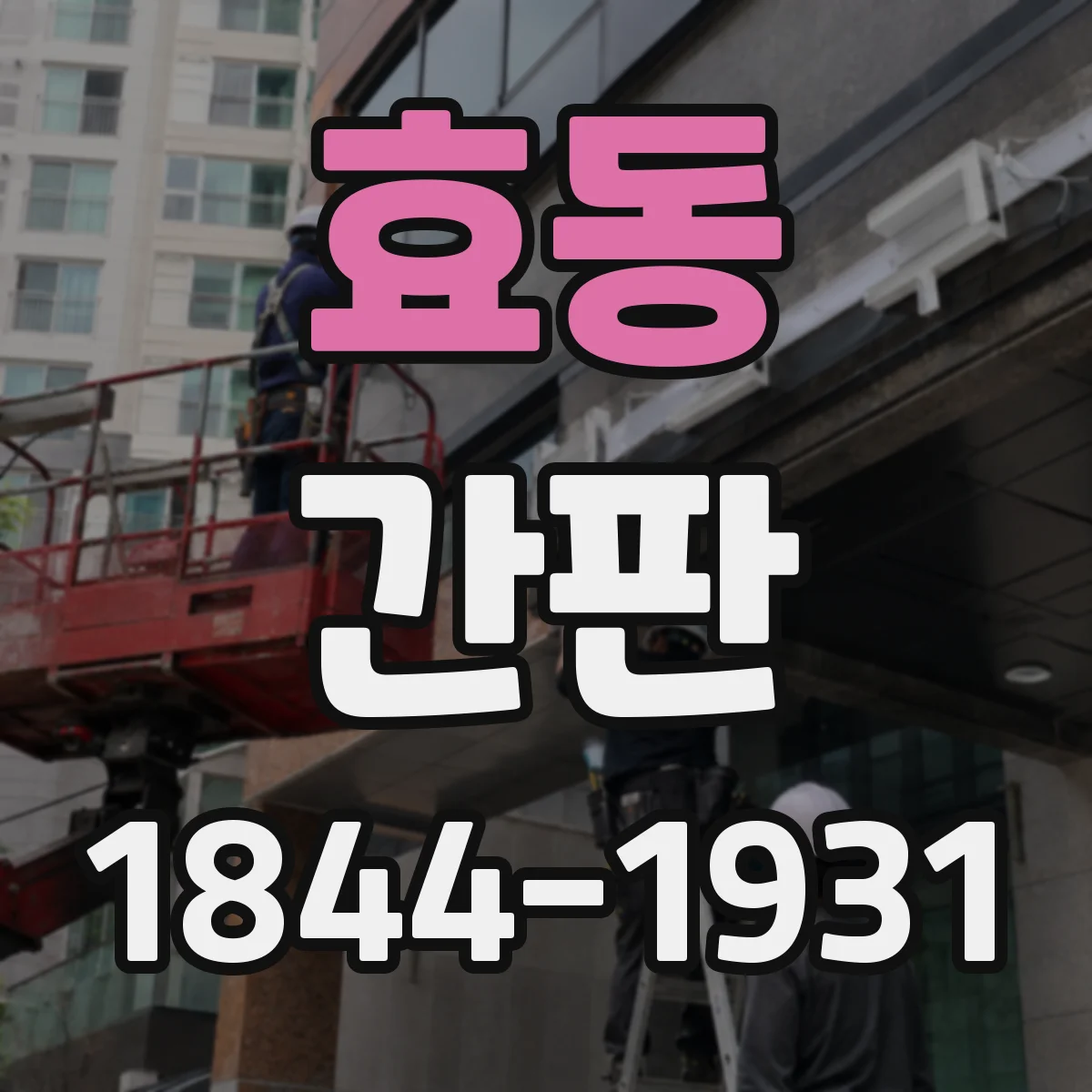 효동 간판
