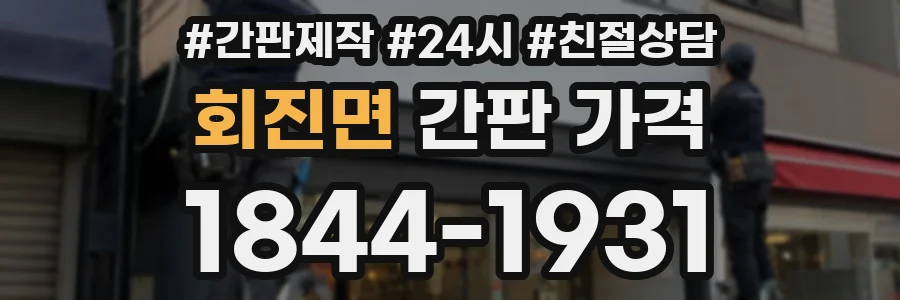회진면 간판 가격