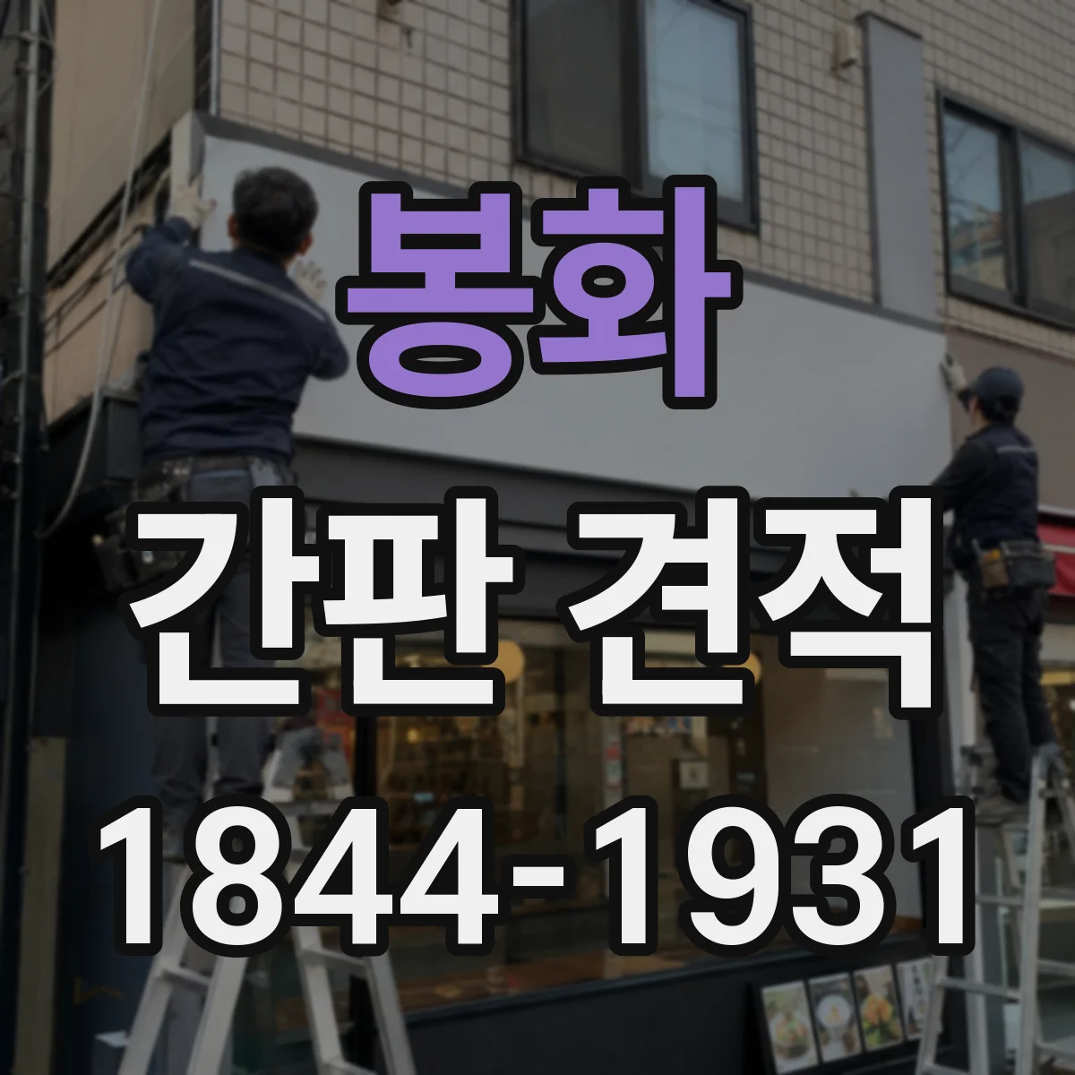 봉화 간판 견적 특수 색상 사용 시 비용 산정 기준