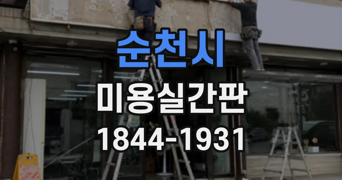 순천시 미용실간판